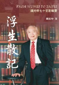 浮生散記 出版公司:秀威資訊科技 作者:錢光中 類型:人文社會 PDF電子書 繁體中文版