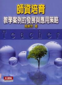 師資培育:教學案例的發展與應用策略 出版公司:高等教育 作者:高熏芳 類型:人文社會 PDF電子書 繁體中文版