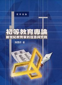 初等教育專論:新世紀教育家的信念與實踐 出版公司:元照 作者:陳惠邦 類型:人文社會 PDF電子書 繁體中文版