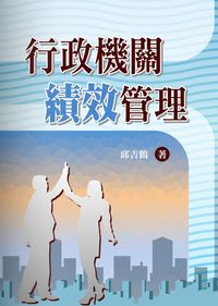 行政機關績效管理 出版公司:秀威資訊科技出版紅螞蟻圖書經銷 作者:邱吉鶴 類型:人文社會 PDF電子書 繁體中文版