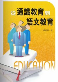 從通識教育到語文教育 出版公司:秀威資訊科技 作者:周慶華 類型:人文社會 PDF電子書 繁體中文版