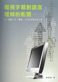 電視字幕對語言理解的影響:以「形系」和「音系」文字的差異為切入點 出版公司:秀威資訊科技 作者:陳佩真 類型:人文社會 PDF電子書 繁體中文版
