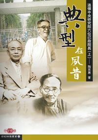 典型在夙昔:追懷中央研究院六位已故院長. 上 出版公司:秀威資訊科技 作者:陶英惠 類型:人文社會 PDF電子書 繁體中文版