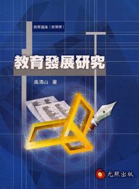 教育發展研究 出版公司:元照 作者:吳清山 類型:人文社會 PDF電子書 繁體中文版