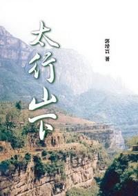 太行山下 出版公司:秀威資訊科技 作者:郭靖寰 類型:人文社會 PDF電子書 繁體中文版