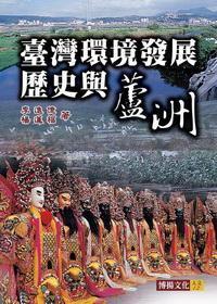 臺灣環境發展歷史與蘆洲 出版公司:博揚文化 作者:李進億、楊蓮福 類型:人文社會 PDF電子書 繁體中文版