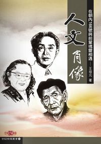 「人文」肖像:在朝內166號與前輩魂靈相遇 出版公司:秀威資訊科技 作者:王培元 類型:人文社會 PDF電子書 繁體中文版
