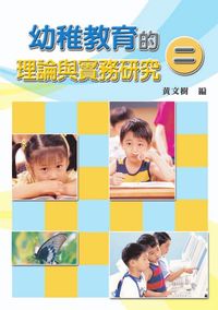 幼稚教育的理論與實務研究. 二 出版公司:秀威資訊科技 作者:黃樹 類型:人文社會 PDF電子書 繁體中文版