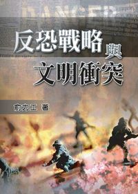 反恐戰略與文明衝突 出版公司:秀威資訊科技 作者:俞力工 類型:人文社會 PDF電子書 繁體中文版