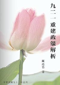 九二一重建政策解析 出版公司:秀威資訊科技 作者:鍾起岱 類型:人文社會 PDF電子書 繁體中文版