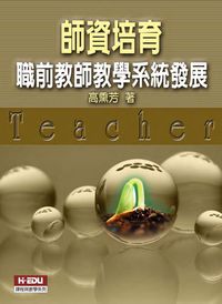 師資培育:職前教師教學系統發展 出版公司:高等教育文化出版知識達圖書總經銷 作者:高熏芳 類型:人文社會 PDF電子書 繁體中文版