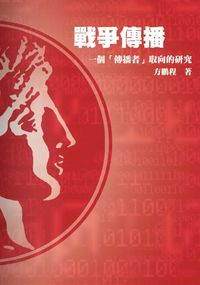 戰爭傳播:一個「傳播者」取向的研究 出版公司:秀威資訊科技 作者:方鵬程 類型:人文社會 PDF電子書 繁體中文版