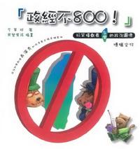 政經不800!:玩笑嬉戲看臺灣的政治圖像 出版公司:博揚文化 作者:李華球 類型:人文社會 PDF電子書 繁體中文版