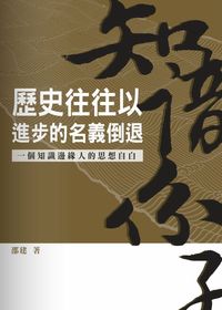 歷史往往以進步的名義倒退:一個知識邊緣人的思想自白 出版公司:秀威資訊科技 作者:邵建 類型:人文社會 PDF電子書 繁體中文版