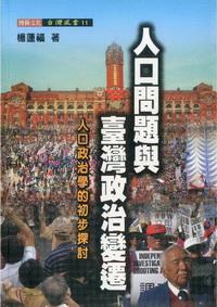人口問題與臺灣政治變遷:人口政治學的初步探討 出版公司:博揚文化 作者:楊蓮福 類型:人文社會 PDF電子書 繁體中文版