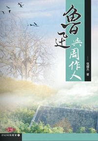 魯迅與周作人 出版公司:秀威資訊科技 作者:張耀杰 類型:人文社會 PDF電子書 繁體中文版