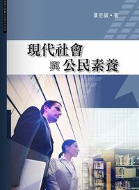 現代社會與公民素養 出版公司:秀威資訊科技 作者:葉至誠 類型:人文社會 PDF電子書 繁體中文版