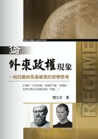 論外來政權現象:柏拉圖與馬基維里的哲學思考 出版公司:秀威資訊科技 作者:閻亢宗 類型:人文社會 PDF電子書 繁體中文版