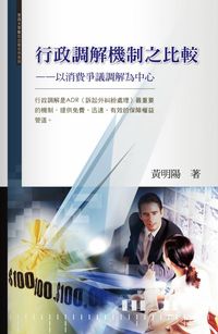 行政調解機制之比較:以消費爭議調解為中心 出版公司:秀威資訊科技 作者:黃明陽 類型:人文社會 PDF電子書 繁體中文版