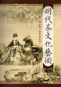 明代茶文化藝術 出版公司:秀威資訊科技 作者:廖建智 類型:人文社會 PDF電子書 繁體中文版
