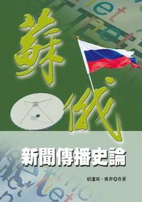 蘇俄新聞傳播史論 出版公司:秀威資訊科技 作者:胡逢瑛、吳非 類型:人文社會 PDF電子書 繁體中文版