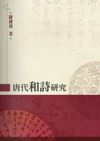 唐代和詩研究 出版公司:秀威資訊科技 作者:陳鍾琇 類型:人文社會 PDF電子書 繁體中文版