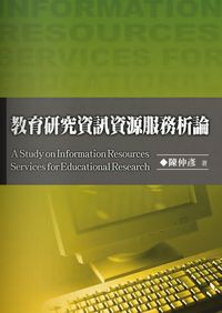 教育研究資訊資源服務析論 出版公司:秀威資訊科技 作者:陳仲彥 類型:人文社會 PDF電子書 繁體中文版