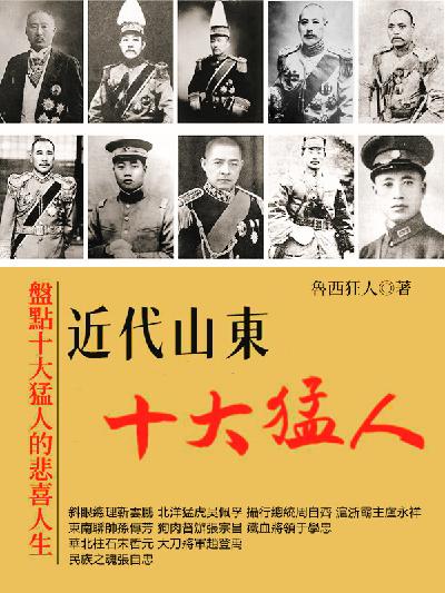 近代山東十大猛人:盤點十大猛人的悲喜人生 出版公司:Leama 作者:魯西狂人 類型:人文社會-人物傳記 EPUB電子書 繁體中文版