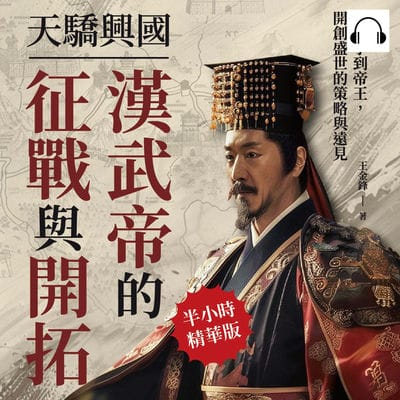 天驕興國, 漢武帝的征戰與開拓(說書)[有聲書]:從太子到帝王, 開創盛世的策略與遠見 出版公司:崧燁文化 作者:伊麗莎 類型:人文社會-人物傳記 語音教學 中文發音 繁體中文版