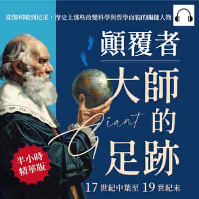 顛覆者, 大師的足跡(說書)[有聲書]:17世紀中葉至19世紀末:從伽利略到尼采, 歷史上那些改變科學與哲學面貌的關鍵人物 出版公司:崧燁文化 作者:伊麗莎 類型:人文社會-人物傳記 語音教學 中文發音 繁體中文版