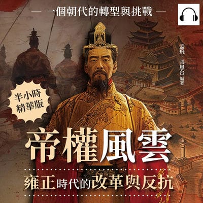 帝權風雲, 雍正時代的改革與反抗(說書)[有聲書]:一個朝代的轉型與挑戰 出版公司:崧燁文化 作者:伊麗莎 類型:人文社會-人物傳記 語音教學 中文發音 繁體中文版