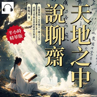 天地之中說聊齋(說書)[有聲書]:生靈萬物_女性獨立_鄉土之美, 成就文學與自然的跨時代對話 出版公司:崧燁文化 作者:伊麗莎 類型:人文社會-人物傳記 語音教學 中文發音 繁體中文版