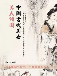 美人傾國:中國古代美女 出版公司:羅達文創 作者:流水溪 類型:人文社會-人物傳記 PDF電子書 繁體中文版