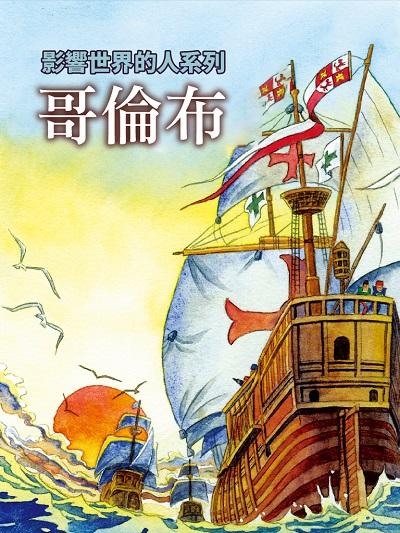 哥倫布(影響世界的人系列)(說書) [有聲書] 出版公司:三民書局/愛播聽書FM 作者:趙映雪 類型:人文社會-人物傳記 語音教學 中文發音 繁體中文版