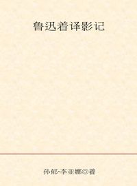 魯迅著譯影記 出版公司:大象出版社 作者:馮英、孫鬱 類型:人文社會-人物傳記 PDF電子書 繁體中文版