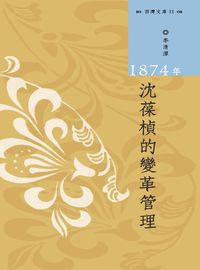 1874年沈葆楨的變革管理 出版公司:國立中山大學出版社 作者:李清潭 類型:人文社會-人物傳記 PDF電子書 繁體中文版