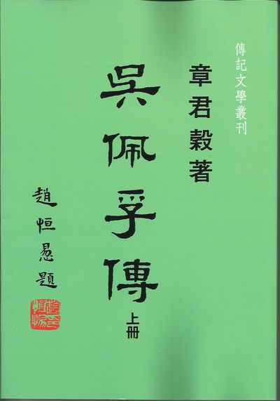 吳佩孚傳. 上冊 出版公司:傳記文學 作者:章君穀 類型:人文社會-人物傳記 PDF電子書 繁體中文版