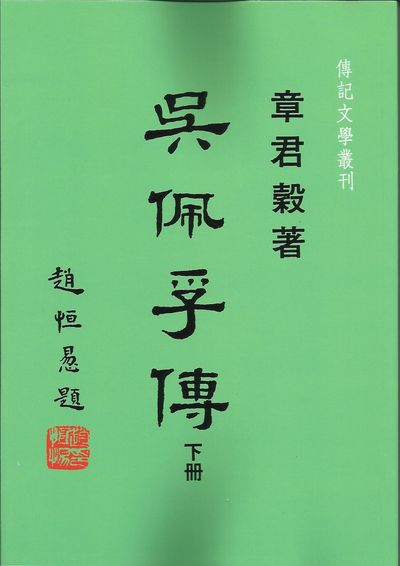 吳佩孚傳. 下冊 出版公司:傳記文學 作者:章君穀 類型:人文社會-人物傳記 PDF電子書 繁體中文版