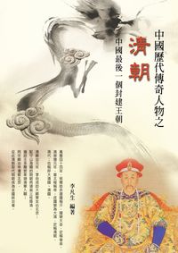 中國歷代傳奇人物之清朝 出版公司:羅達文創 作者:李凡生 類型:人文社會-人物傳記 PDF電子書 繁體中文版