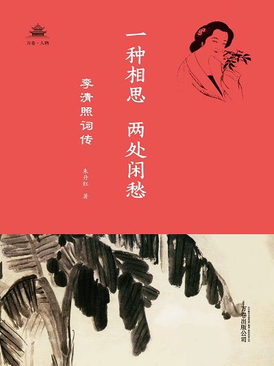 一種相思,兩處閒愁:李清照詞傳 出版公司:萬卷出版公司 作者:朱丹紅 類型:人文社會-人物傳記 PDF電子書 繁體中文版