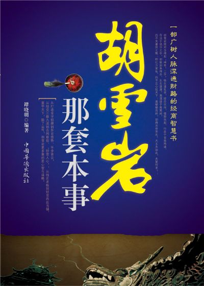 胡雪岩那套本事 出版公司:中國華僑出版社 作者:譚曉明 類型:人文社會-人物傳記 PDF電子書 繁體中文版