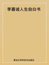 李嘉誠人生自白書 出版公司:黑龍江科學技術出版社 作者:肖衛 類型:人文社會-人物傳記 PDF電子書 繁體中文版