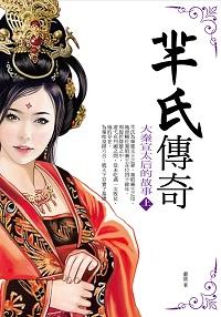 大秦宣太后的故事. 上 出版公司:百善書房出版商流文化總經銷 作者:蕭盛 類型:人文社會-人物傳記 EPUB電子書 繁體中文版