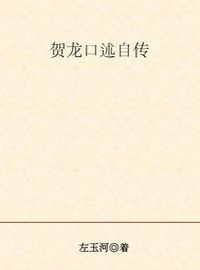 賀龍口述自傳 出版公司:大象出版社 作者:劉樹發 類型:人文社會-人物傳記 PDF電子書 繁體中文版