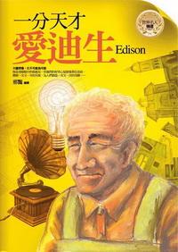 一分天才:愛迪生 出版公司:驛站文化 作者:邢豔 類型:人文社會-人物傳記 PDF電子書 繁體中文版