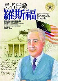 勇者無敵:羅斯福 出版公司:驛站文化 作者:歐陽靜雯 類型:人文社會-人物傳記 PDF電子書 繁體中文版