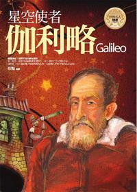 星空使者:伽利略 出版公司:驛站文化 作者:邢豔 類型:人文社會-人物傳記 PDF電子書 繁體中文版