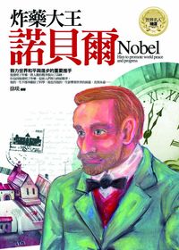 炸藥大王:諾貝爾 出版公司:驛站文化 作者:徐琰 類型:人文社會-人物傳記 PDF電子書 繁體中文版