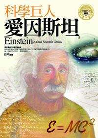 科學巨人:愛因斯坦 出版公司:驛站文化 作者:徐琰 類型:人文社會-人物傳記 PDF電子書 繁體中文版
