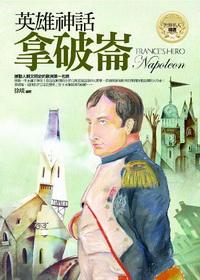 英雄神話:拿破崙 出版公司:驛站文化 作者:徐琰 類型:人文社會-人物傳記 PDF電子書 繁體中文版